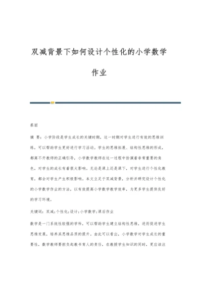 双减背景下如何设计个性化的小学数学作业.docx