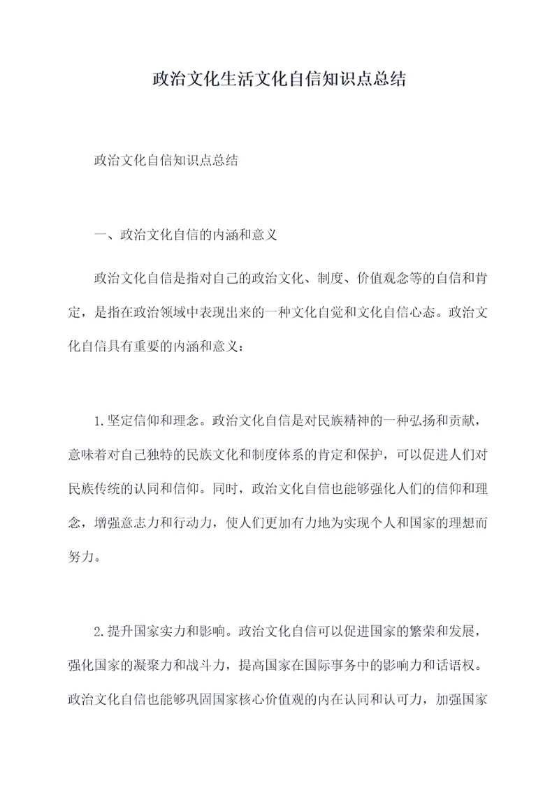 政治文化生活文化自信知识点总结