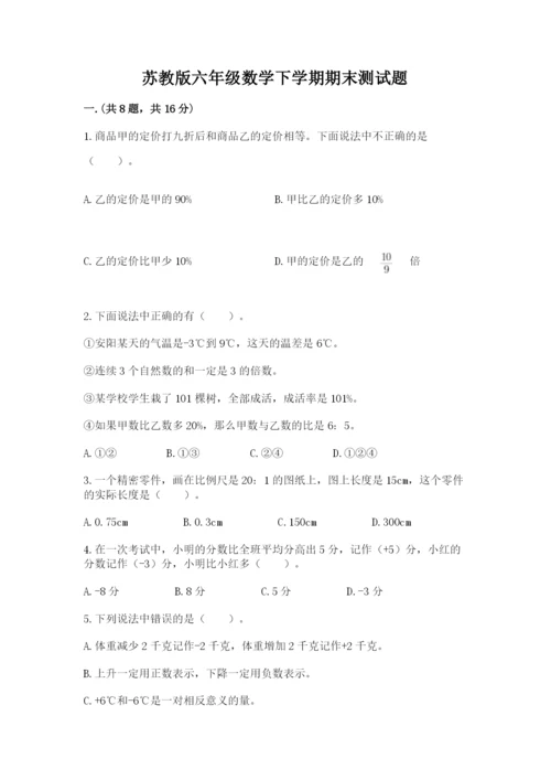 苏教版六年级数学下学期期末测试题含答案（完整版）.docx