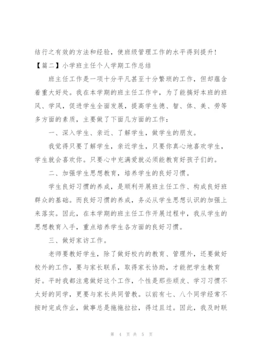 小学班主任个人学期工作总结.docx