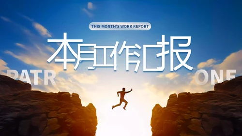 蓝色励志风跨越山脉人物跨越山海踏歌而行月度总结PPT模板工作总结