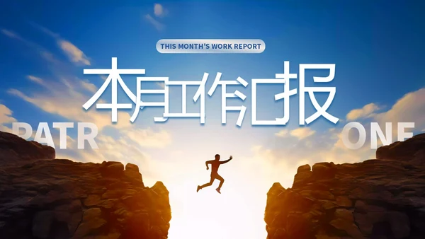 蓝色励志风跨越山脉人物跨越山海踏歌而行月度总结PPT模板工作总结
