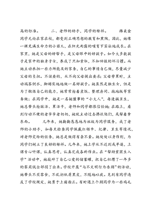 优秀少先队员主要事迹材料 (2)