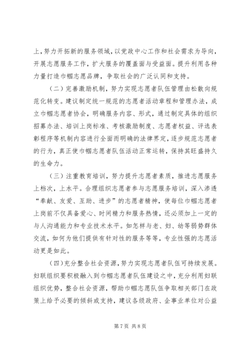 市开展巾帼志愿者服务活动调研报告.docx