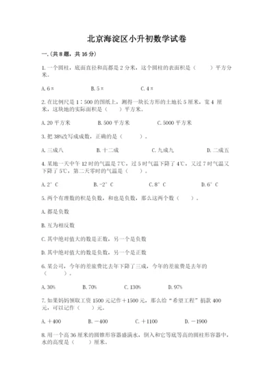 北京海淀区小升初数学试卷及答案（基础+提升）.docx