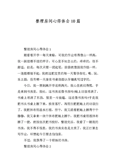 整理房间心得体会10篇