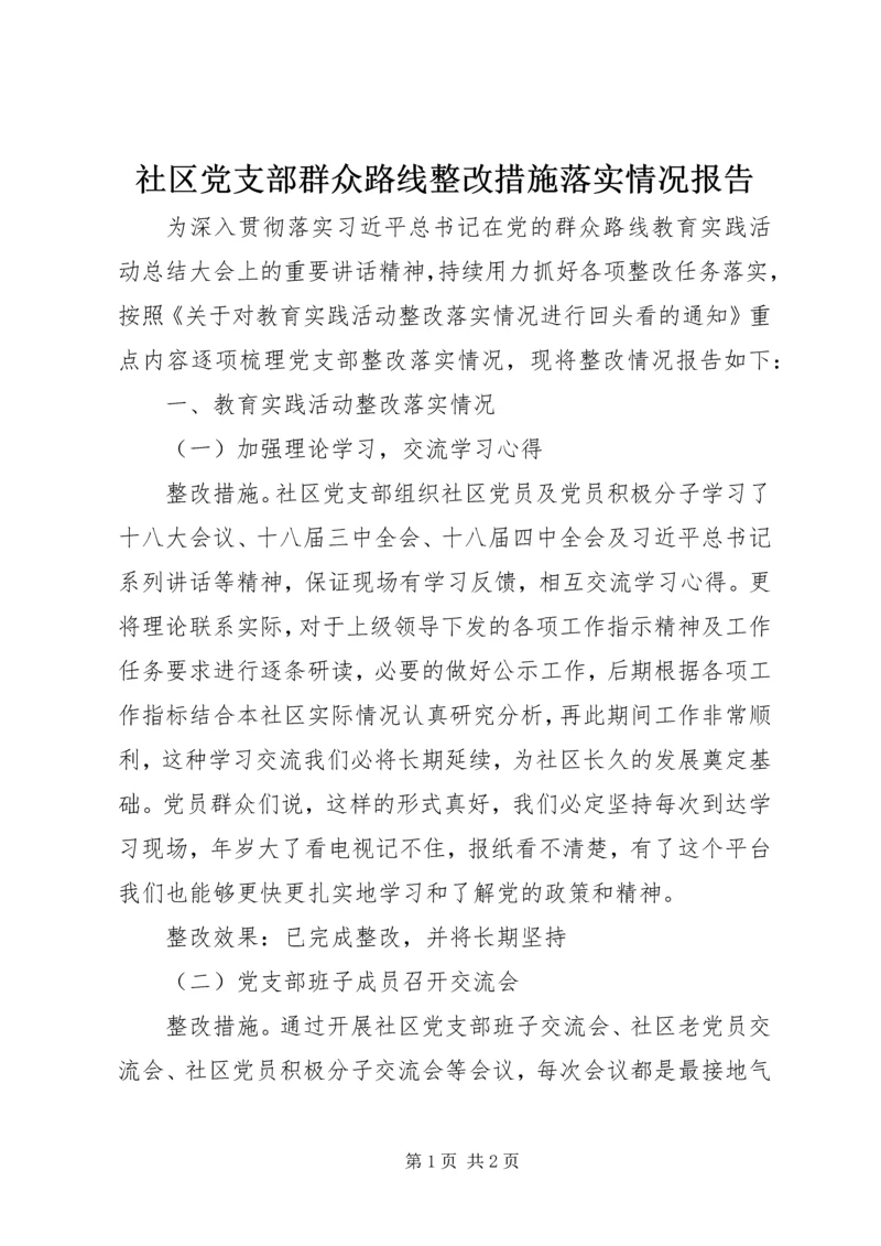 社区党支部群众路线整改措施落实情况报告.docx