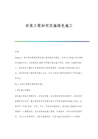 安装工程如何实施绿色施工.docx