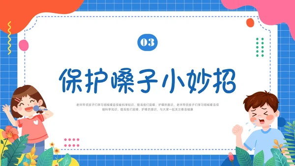蓝色卡通插画保护嗓子主题班会PPT课件幼儿园