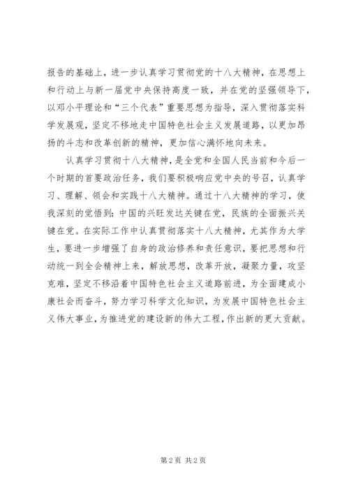 学习十八大主题及内容感想 (2).docx