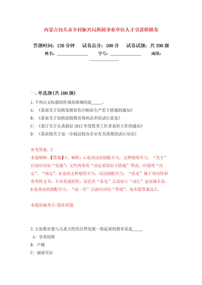 内蒙古包头市乡村振兴局所属事业单位人才引进模拟卷第9版