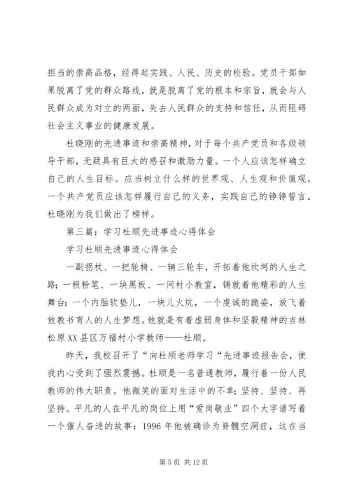 学习杜晓刚先进事迹心得体会(精选多篇).docx