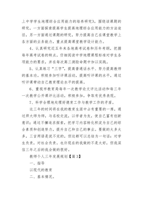 最新教师个人三年发展规划（精选10篇）.docx