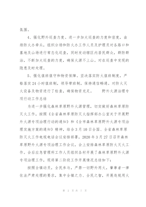 野外火源治理专项行动工作总结.docx