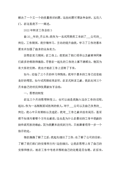 2022年转正工作总结