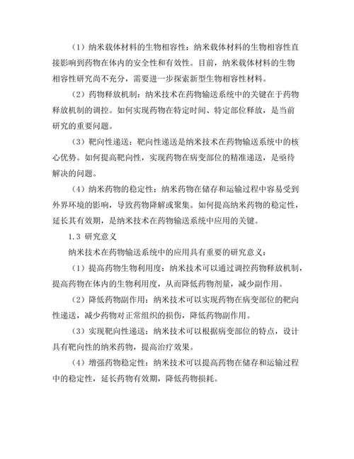 纳米技术在药物输送系统中的应用