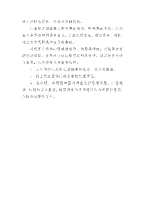 学校校园欺凌暴力应急预案.docx