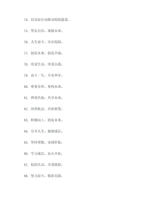 创意校园内宣传标语