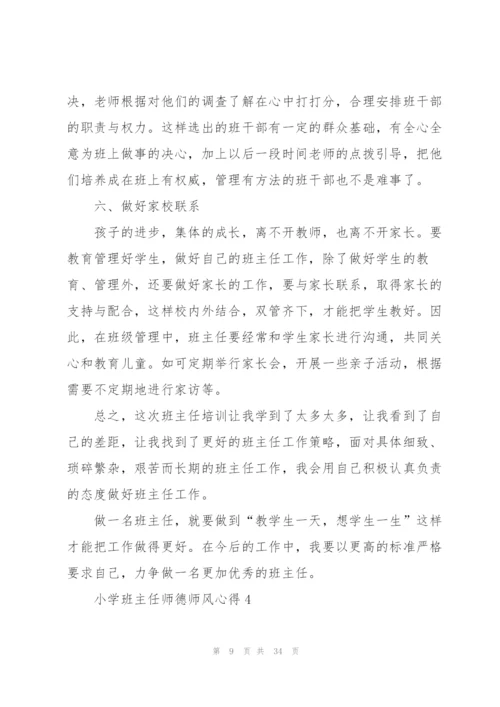 小学班主任师德师风心得十篇.docx