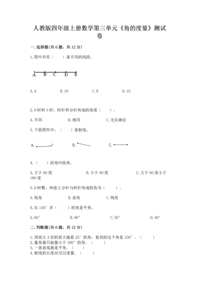 人教版四年级上册数学第三单元《角的度量》测试卷及答案（基础+提升）.docx