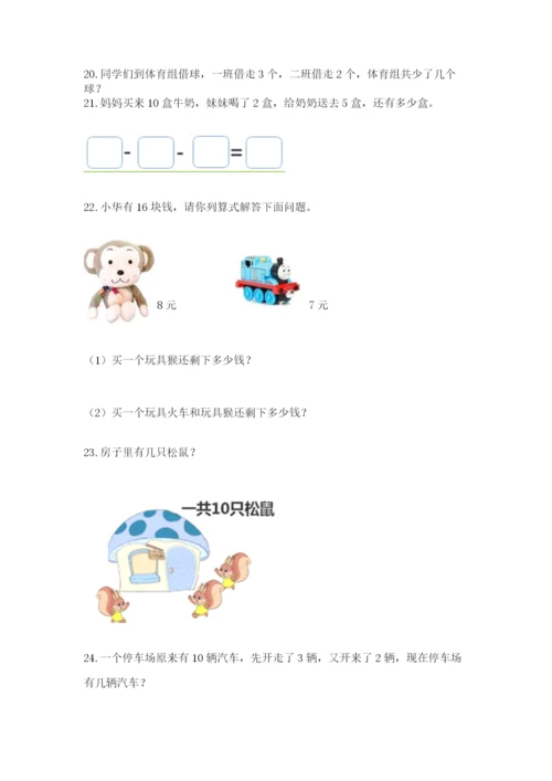 小学一年级上册数学解决问题50道含答案【巩固】.docx