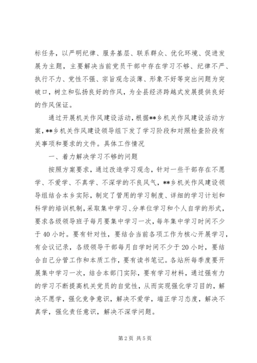 关于乡镇整顿作风建设活动总结.docx