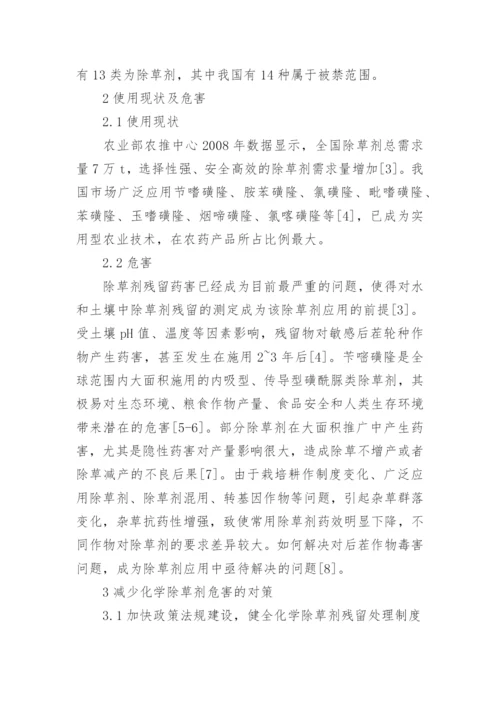 化学除草剂对环境的影响及解决对策论文.docx