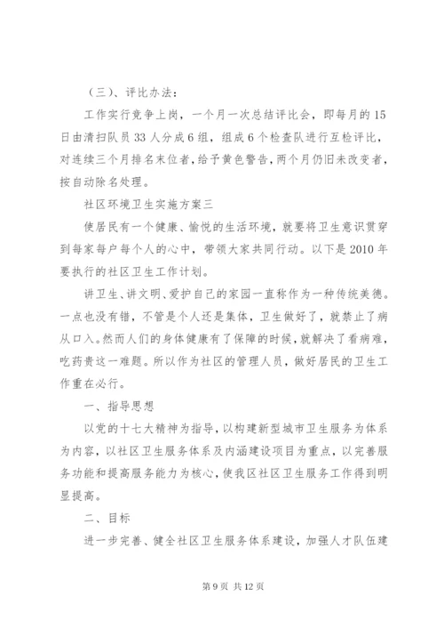 社区环境卫生实施方案.docx