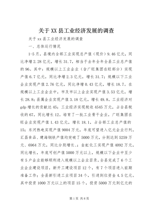 关于XX县工业经济发展的调查 (6).docx