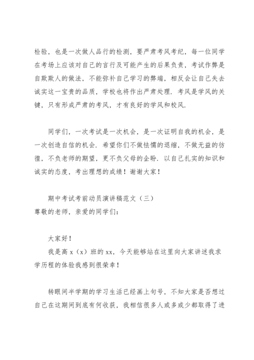 期中考试考前动员演讲稿范文.docx