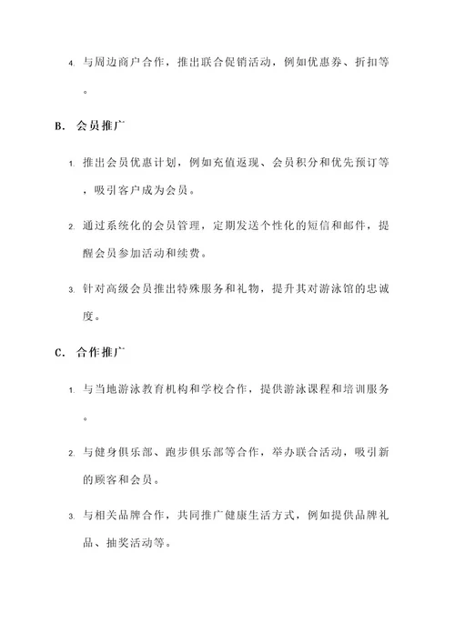 游泳馆专项营销方案