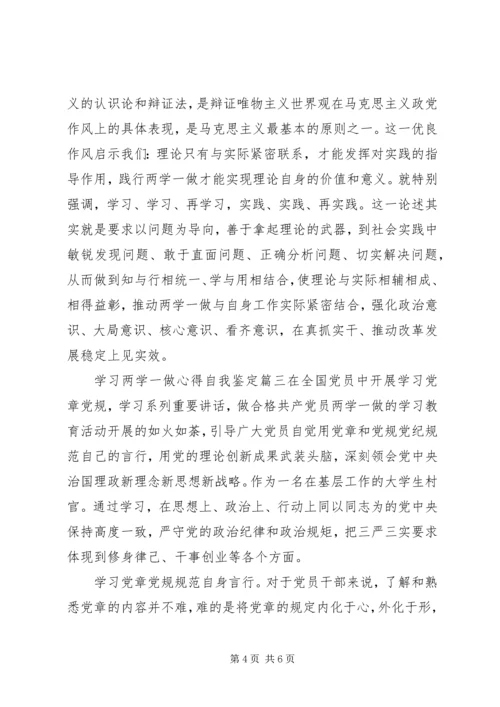 学习两学一做心得自我鉴定.docx