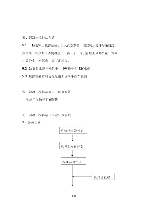 现场搅拌站设置技术方案