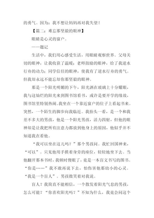 难忘那什么的眼神作文.docx