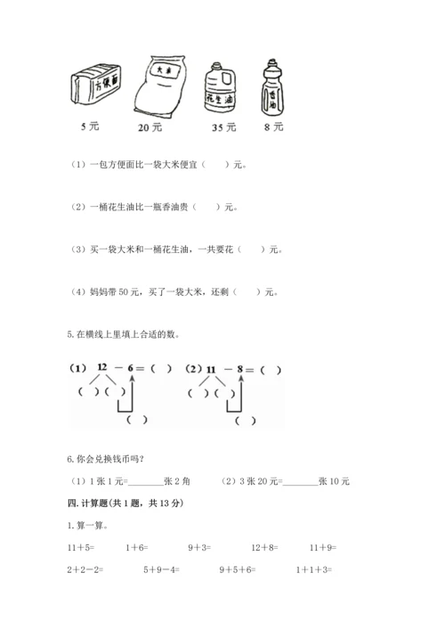 人教版一年级下册数学期末测试卷及答案1套.docx