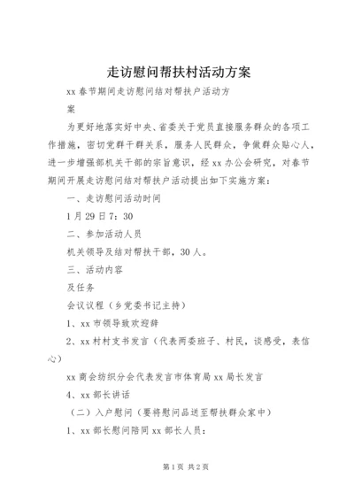 走访慰问帮扶村活动方案.docx