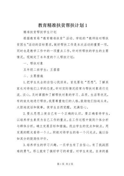 教育精准扶贫帮扶计划1 (3).docx
