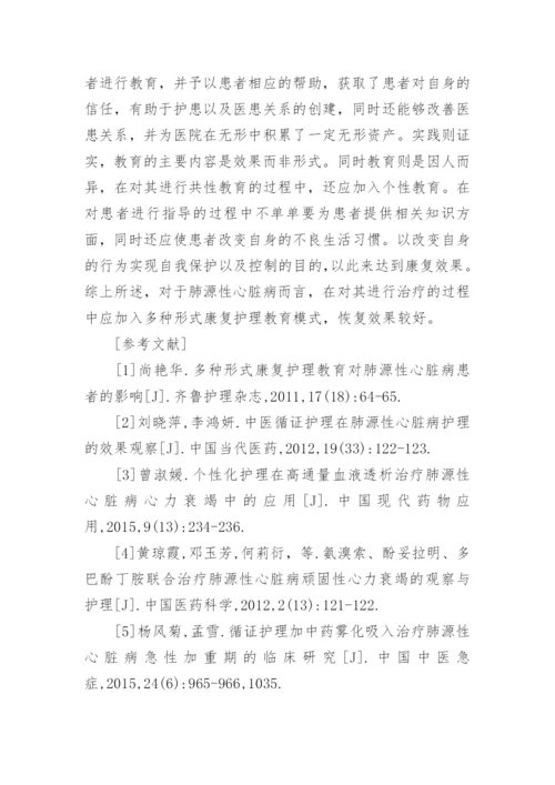 肺源性心脏病领域中康复护理教育的意义论文.docx
