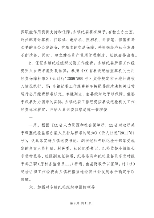 关于加强乡镇纪检组织建设的实施办法(征求意见稿) (2).docx