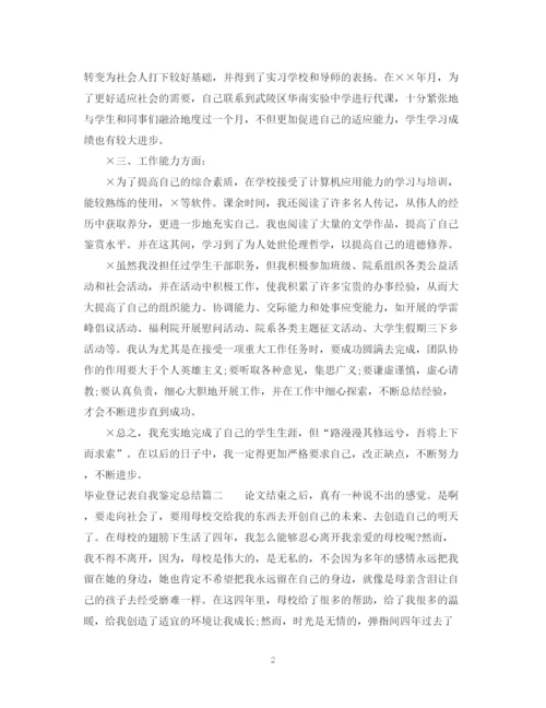 精编之毕业登记表自我鉴定总结范文.docx