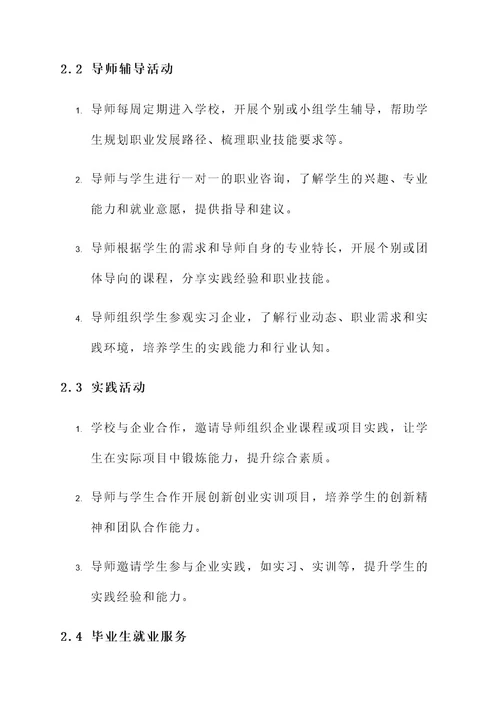 企业导师进校园方案