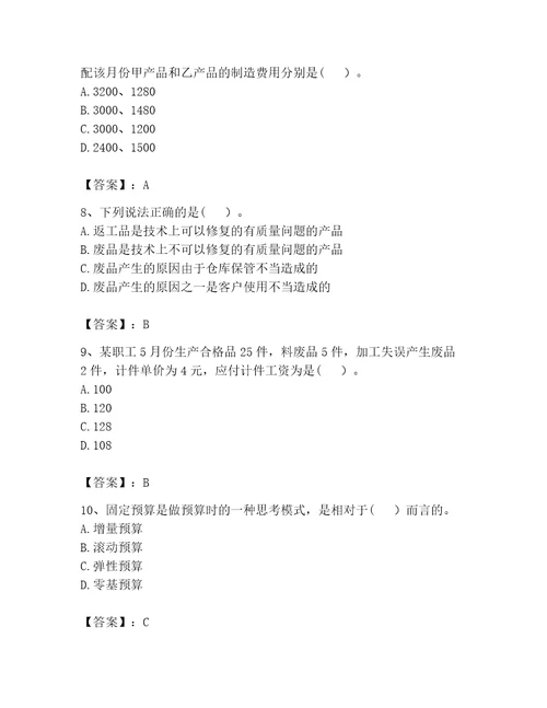 2023年初级管理会计之专业知识考试题库附参考答案名师推荐