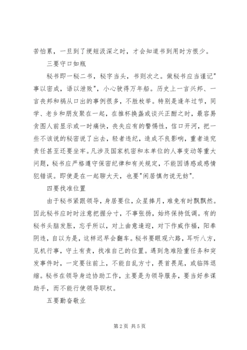 做好领导秘书的十法.docx