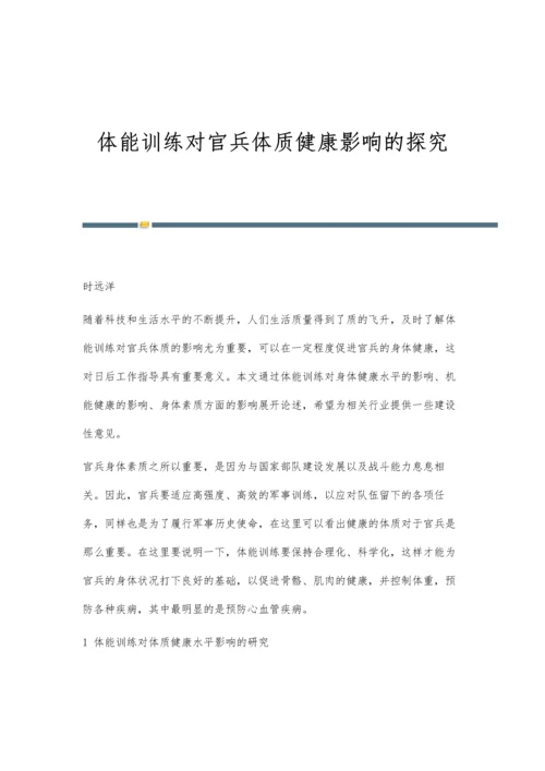 体能训练对官兵体质健康影响的探究.docx