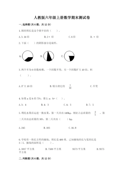 人教版六年级上册数学期末测试卷带答案ab卷.docx