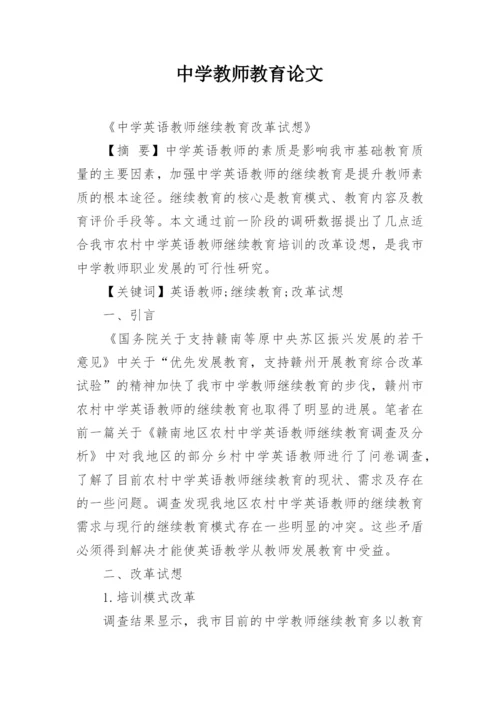 中学教师教育论文.docx