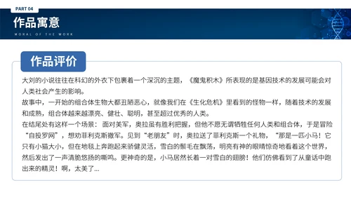 刘慈心科幻小说《魔鬼积木》DNA基因读书分享PPT模板