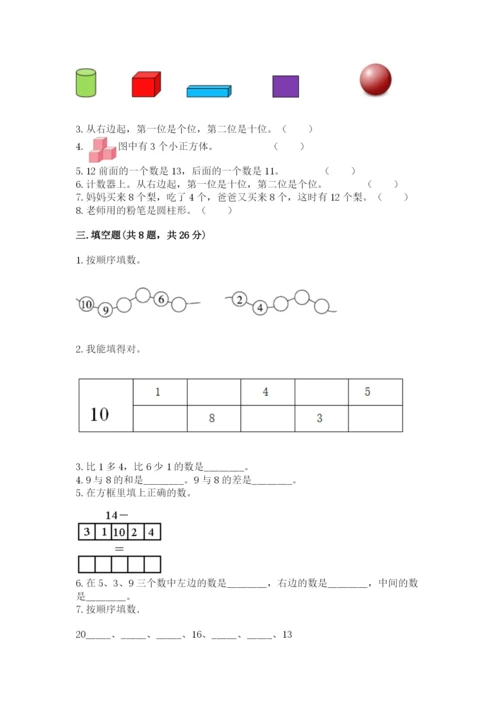 人教版一年级上册数学期末考试试卷及完整答案一套.docx