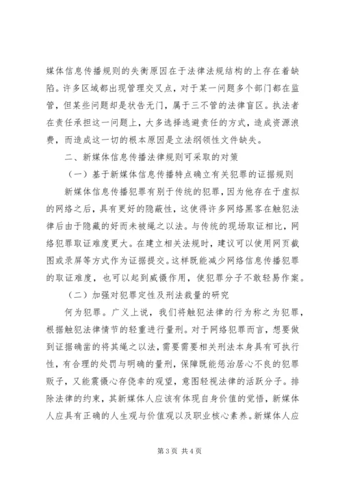 信息传播问题与法律规制分析.docx