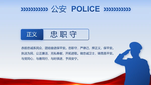 蓝色大气执法为民公正廉洁公安警察动态PPT